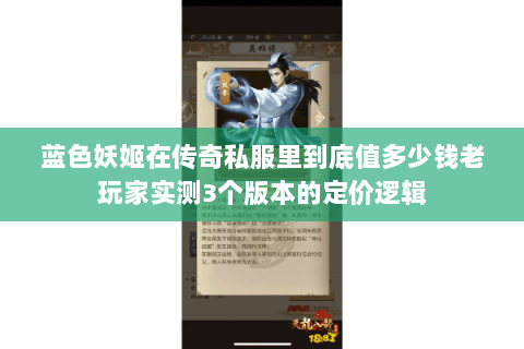 蓝色妖姬在传奇私服里到底值多少钱老玩家实测3个版本的定价逻辑 蓝色妖姬在传奇私服里到底值多少钱老玩家实测3个版本的定价逻辑