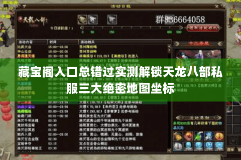 藏宝阁入口总错过实测解锁天龙八部私服三大绝密地图坐标 藏宝阁入口总错过实测解锁天龙八部私服三大绝密地图坐标