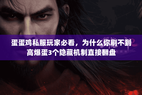 蛋蛋鸡私服玩家必看,为什么你刷不到高爆蛋3个隐藏机制直接翻盘 蛋蛋鸡私服玩家必看,为什么你刷不到高爆蛋3个隐藏机制直接翻盘