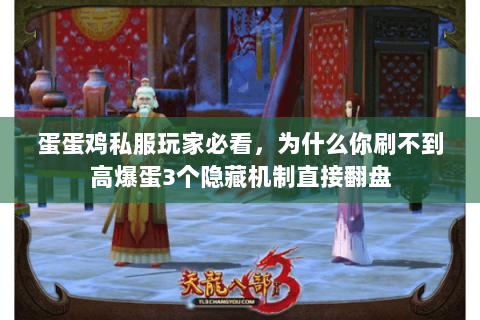 蛋蛋鸡私服玩家必看,为什么你刷不到高爆蛋3个隐藏机制直接翻盘 蛋蛋鸡私服玩家必看,为什么你刷不到高爆蛋3个隐藏机制直接翻盘