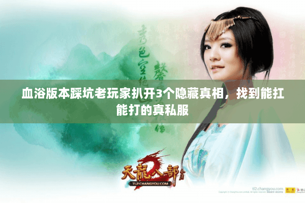 血浴版本踩坑老玩家扒开3个隐藏真相,找到能扛能打的真私服 血浴版本踩坑老玩家扒开3个隐藏真相,找到能扛能打的真私服