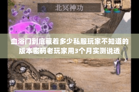 血浴门到底藏着多少私服玩家不知道的版本密码老玩家用3个月实测说透 血浴门到底藏着多少私服玩家不知道的版本密码老玩家用3个月实测说透