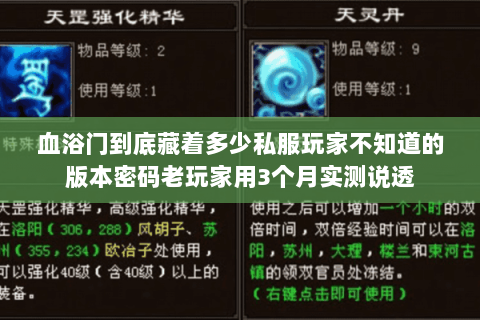 血浴门到底藏着多少私服玩家不知道的版本密码老玩家用3个月实测说透 血浴门到底藏着多少私服玩家不知道的版本密码老玩家用3个月实测说透
