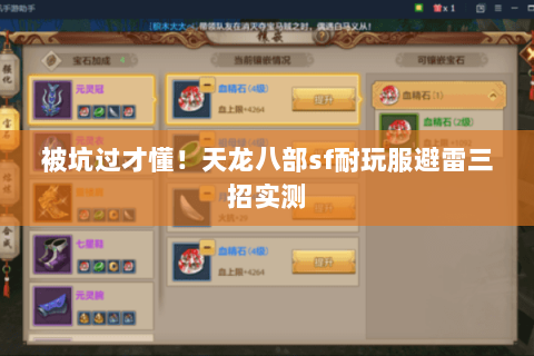 被坑过才懂!天龙八部sf耐玩服避雷三招实测 被坑过才懂!天龙八部sf耐玩服避雷三招实测