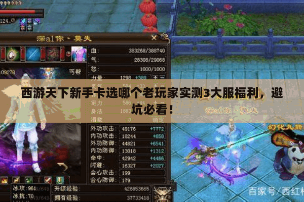 西游天下新手卡选哪个老玩家实测3大服福利,避坑必看! 西游天下新手卡选哪个老玩家实测3大服福利,避坑必看!