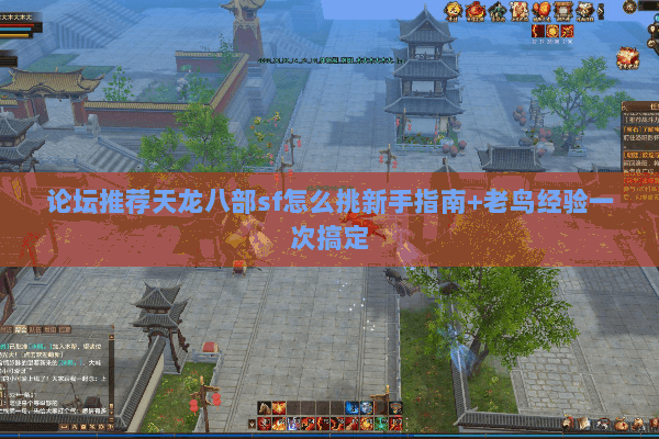 论坛推荐天龙八部sf怎么挑新手指南+老鸟经验一次搞定