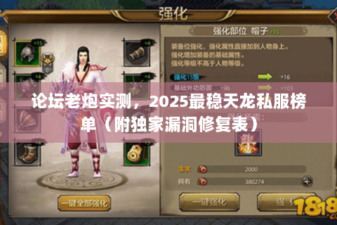 论坛老炮实测，2025最稳天龙私服榜单（附独家漏洞修复表）