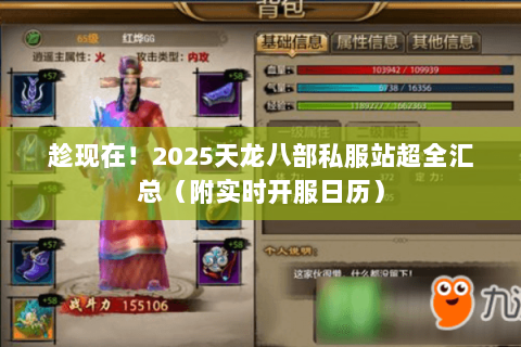 趁现在!2025天龙八部私服站超全汇总(附实时开服日历) 趁现在!2025天龙八部私服站超全汇总(附实时开服日历)