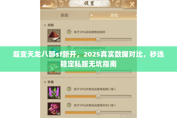 超变天龙八部sf新开，2025真实数据对比，秒选稳定私服无坑指南