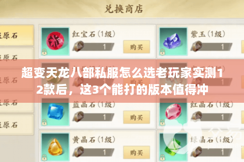 超变天龙八部私服怎么选老玩家实测12款后,这3个能打的版本值得冲 超变天龙八部私服怎么选老玩家实测12款后,这3个能打的版本值得冲