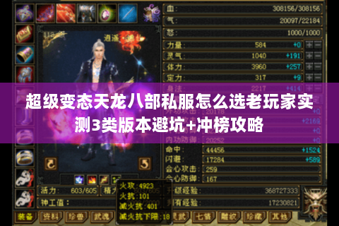 超级变态天龙八部私服怎么选老玩家实测3类版本避坑+冲榜攻略 超级变态天龙八部私服怎么选老玩家实测3类版本避坑+冲榜攻略