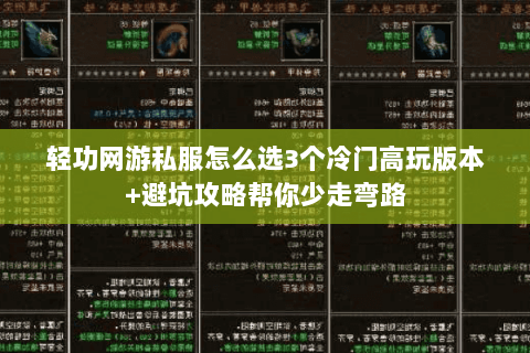 轻功网游私服怎么选3个冷门高玩版本+避坑攻略帮你少走弯路 轻功网游私服怎么选3个冷门高玩版本+避坑攻略帮你少走弯路