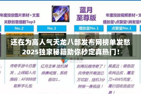 还在为高人气天龙八部发布网榜单发愁2025独家秘籍助你秒定真热门！