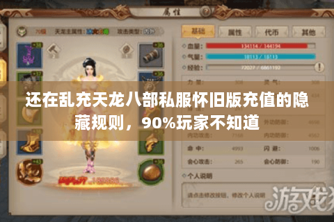 还在乱充天龙八部私服怀旧版充值的隐藏规则，90%玩家不知道