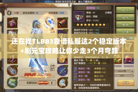 还在找TLBB3靠谱私服这2个稳定版本+刷元宝攻略让你少走3个月弯路 还在找TLBB3靠谱私服这2个稳定版本+刷元宝攻略让你少走3个月弯路