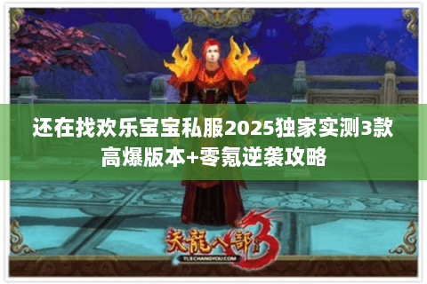 还在找欢乐宝宝私服2025独家实测3款高爆版本+零氪逆袭攻略 还在找欢乐宝宝私服2025独家实测3款高爆版本+零氪逆袭攻略