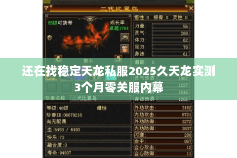 还在找稳定天龙私服2025久天龙实测3个月零关服内幕 还在找稳定天龙私服2025久天龙实测3个月零关服内幕