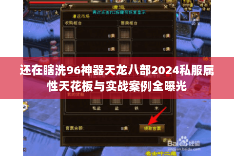 还在瞎洗96神器天龙八部2024私服属性天花板与实战案例全曝光 还在瞎洗96神器天龙八部2024私服属性天花板与实战案例全曝光