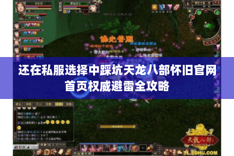 还在私服选择中踩坑天龙八部怀旧官网首页权威避雷全攻略 还在私服选择中踩坑天龙八部怀旧官网首页权威避雷全攻略