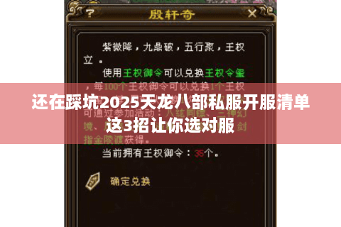 还在踩坑2025天龙八部私服开服清单这3招让你选对服 还在踩坑2025天龙八部私服开服清单这3招让你选对服