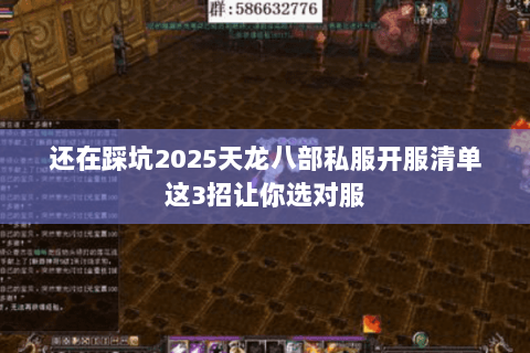 还在踩坑2025天龙八部私服开服清单这3招让你选对服 还在踩坑2025天龙八部私服开服清单这3招让你选对服