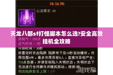 天龙八部sf打怪脚本怎么选?安全高效挂机全攻略 天龙八部sf打怪脚本怎么选?安全高效挂机全攻略