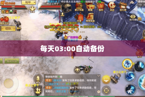 每天03:00自动备份 每天03:00自动备份