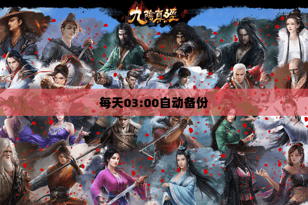 每天03:00自动备份 每天03:00自动备份