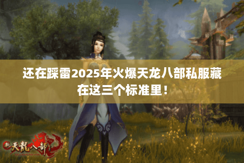 还在踩雷2025年火爆天龙八部私服藏在这三个标准里! 还在踩雷2025年火爆天龙八部私服藏在这三个标准里!