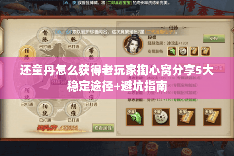 还童丹怎么获得老玩家掏心窝分享5大稳定途径+避坑指南 还童丹怎么获得老玩家掏心窝分享5大稳定途径+避坑指南