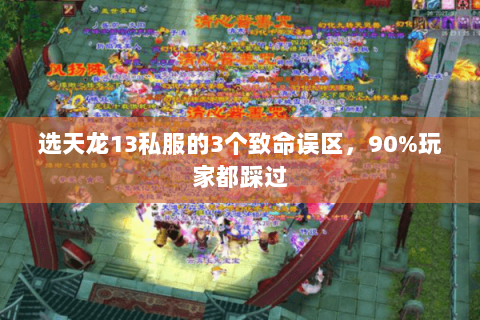 选天龙13私服的3个致命误区，90%玩家都踩过