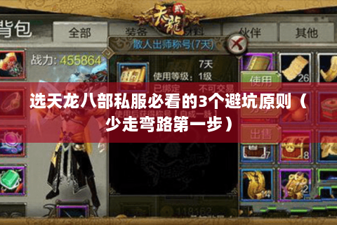 选天龙八部私服必看的3个避坑原则(少走弯路第一步) 选天龙八部私服必看的3个避坑原则(少走弯路第一步)