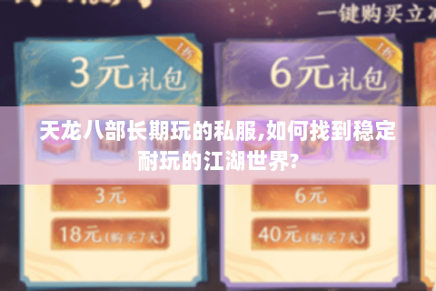 天龙八部长期玩的私服,如何找到稳定耐玩的江湖世界? 天龙八部长期玩的私服,如何找到稳定耐玩的江湖世界?