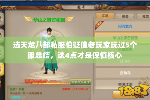 选天龙八部私服怕贬值老玩家玩过5个服总结,这4点才是保值核心 选天龙八部私服怕贬值老玩家玩过5个服总结,这4点才是保值核心