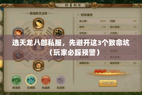 选天龙八部私服，先避开这3个致命坑（玩家必踩预警）