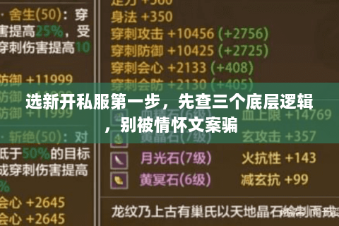 选新开私服第一步,先查三个底层逻辑,别被情怀文案骗 选新开私服第一步,先查三个底层逻辑,别被情怀文案骗