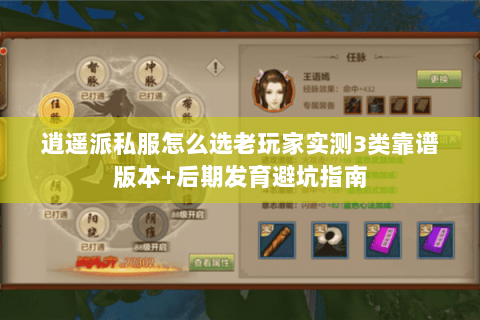 逍遥派私服怎么选老玩家实测3类靠谱版本+后期发育避坑指南 逍遥派私服怎么选老玩家实测3类靠谱版本+后期发育避坑指南