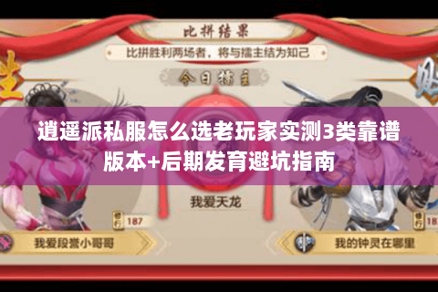 逍遥派私服怎么选老玩家实测3类靠谱版本+后期发育避坑指南 逍遥派私服怎么选老玩家实测3类靠谱版本+后期发育避坑指南