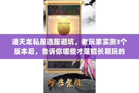 通天龙私服选服避坑,老玩家实测3个版本后,告诉你哪些才是能长期玩的 通天龙私服选服避坑,老玩家实测3个版本后,告诉你哪些才是能长期玩的