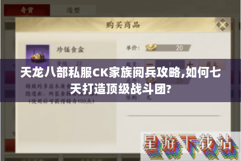 天龙八部私服CK家族阅兵攻略,如何七天打造顶级战斗团? 天龙八部私服CK家族阅兵攻略,如何七天打造顶级战斗团?