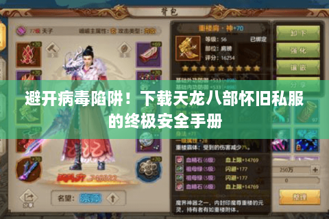 避开病毒陷阱！下载天龙八部怀旧私服的终极安全手册