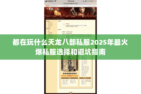 都在玩什么天龙八部私服2025年最火爆私服选择和避坑指南 都在玩什么天龙八部私服2025年最火爆私服选择和避坑指南