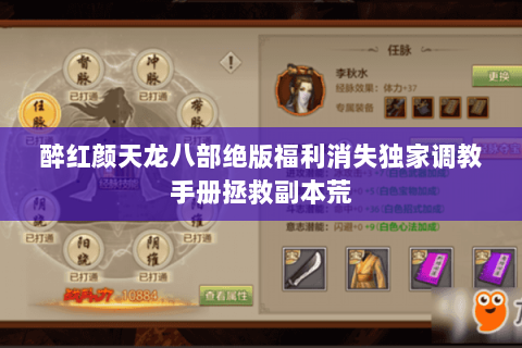 醉红颜天龙八部绝版福利消失独家调教手册拯救副本荒 醉红颜天龙八部绝版福利消失独家调教手册拯救副本荒