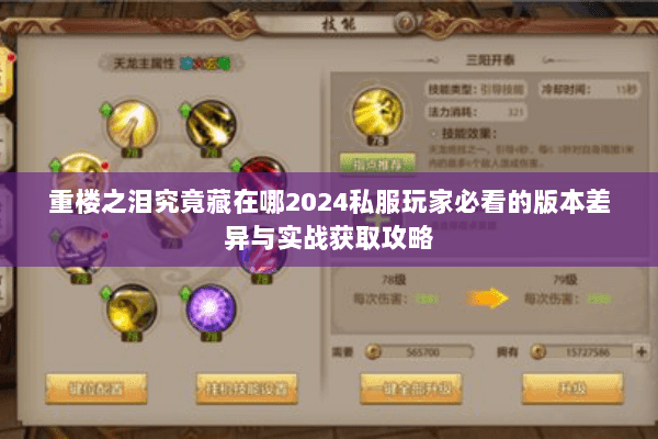 重楼之泪究竟藏在哪2024私服玩家必看的版本差异与实战获取攻略 重楼之泪究竟藏在哪2024私服玩家必看的版本差异与实战获取攻略