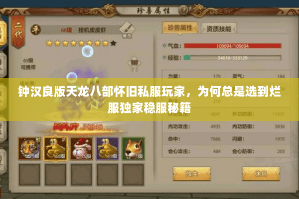 钟汉良版天龙八部怀旧私服玩家,为何总是选到烂服独家稳服秘籍 钟汉良版天龙八部怀旧私服玩家,为何总是选到烂服独家稳服秘籍