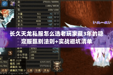长久天龙私服怎么选老玩家藏3年的稳定服甄别法则+实战避坑清单 长久天龙私服怎么选老玩家藏3年的稳定服甄别法则+实战避坑清单