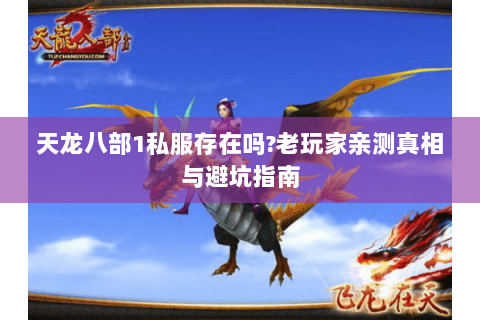 天龙八部1私服存在吗?老玩家亲测真相与避坑指南 天龙八部1私服存在吗?老玩家亲测真相与避坑指南