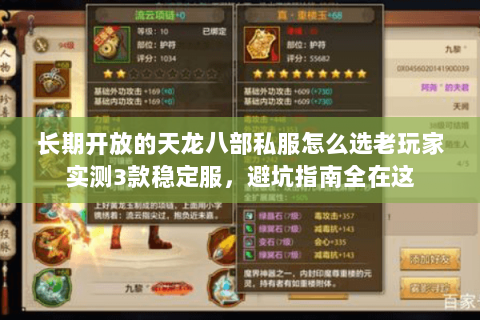 长期开放的天龙八部私服怎么选老玩家实测3款稳定服，避坑指南全在这