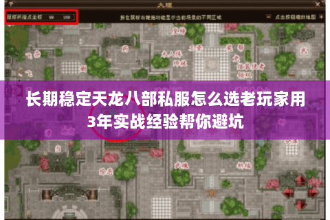 长期稳定天龙八部私服怎么选老玩家用3年实战经验帮你避坑 长期稳定天龙八部私服怎么选老玩家用3年实战经验帮你避坑