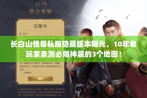 长白山怪兽私服隐藏版本曝光,10年老玩家亲测必爆神装的3个地图! 长白山怪兽私服隐藏版本曝光,10年老玩家亲测必爆神装的3个地图!